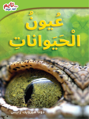 cover image of عُيونُ الْحَيَواناتِ